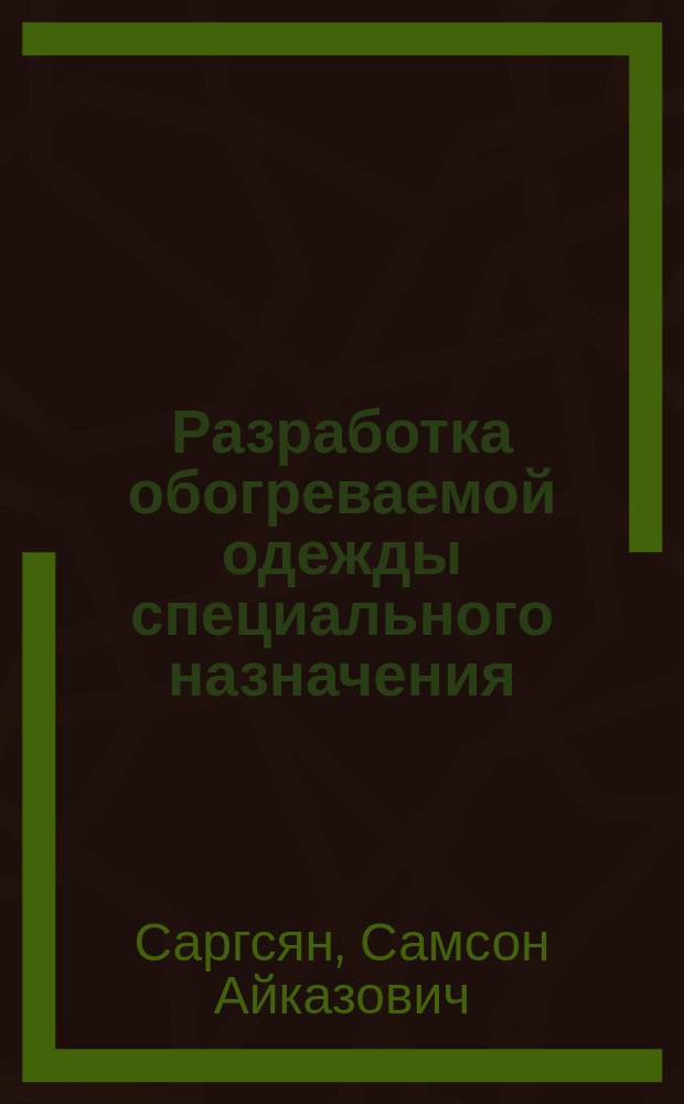 Разработка обогреваемой одежды специального назначения : автореферат диссертации на соискание ученой степени к.т.н. : специальность 05.19.01