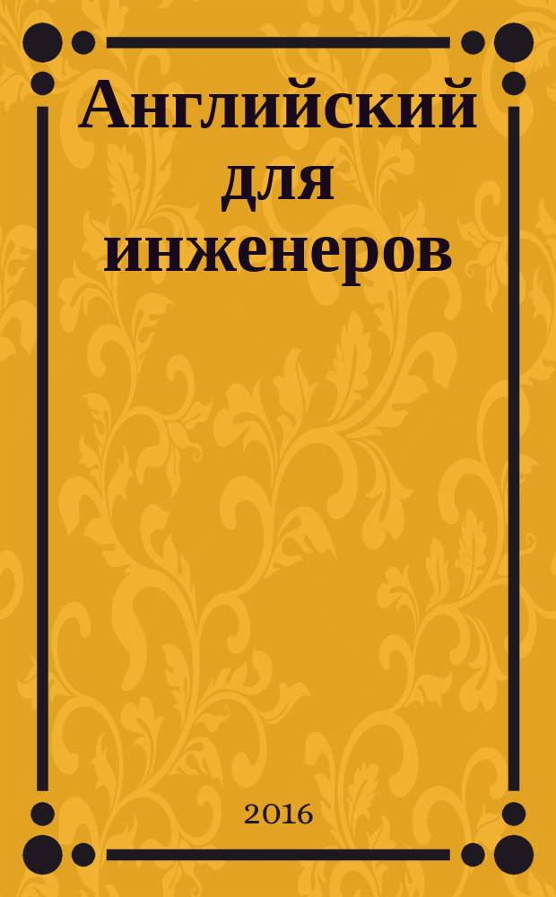 Английский для инженеров : учебное пособие для студентов вузов