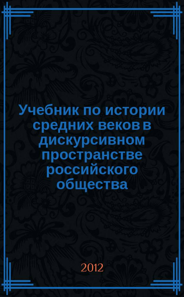 Учебник по истории средних веков в дискурсивном пространстве российского общества (вторая четверть XIX - начало XX вв.). Ч. 1