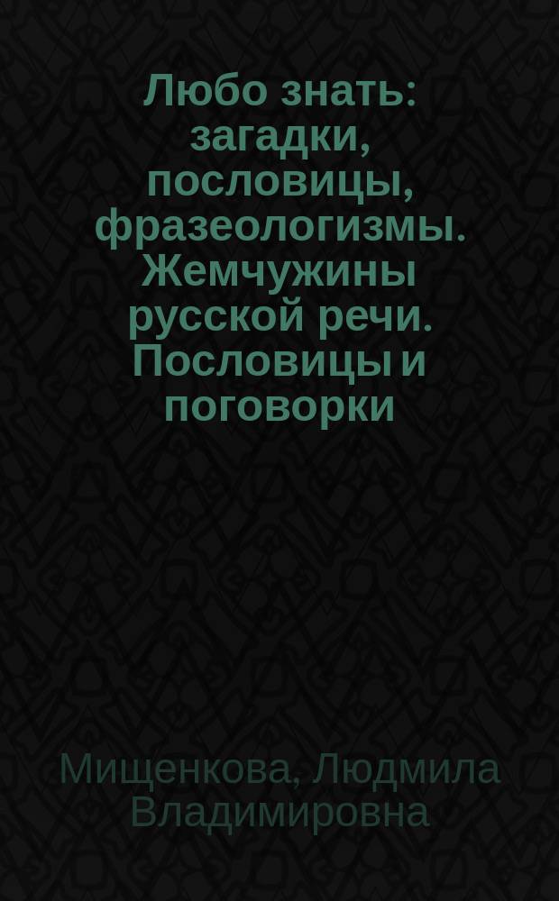 Любо знать: загадки, пословицы, фразеологизмы. Жемчужины русской речи. Пословицы и поговорки. 3 класс. Ч. 1 + прил. разрезной материал : рабочая тетрадь