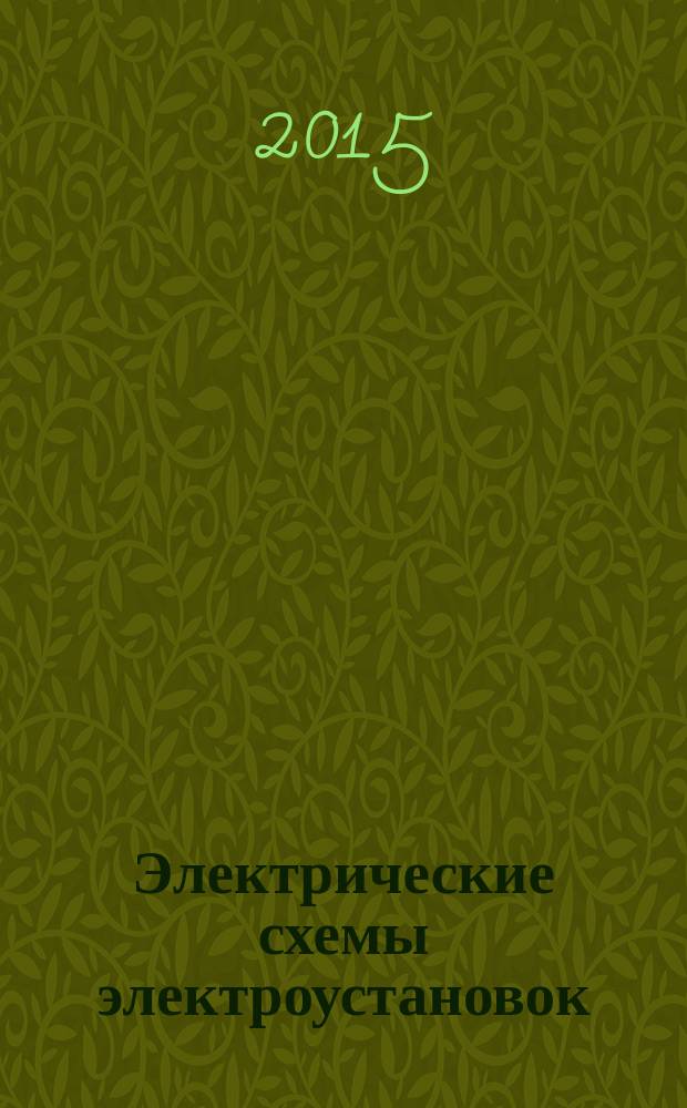 Электрические схемы электроустановок : составление и монтаж : практическое пособие электрикам