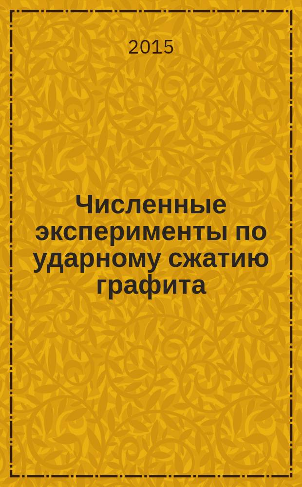 Численные эксперименты по ударному сжатию графита