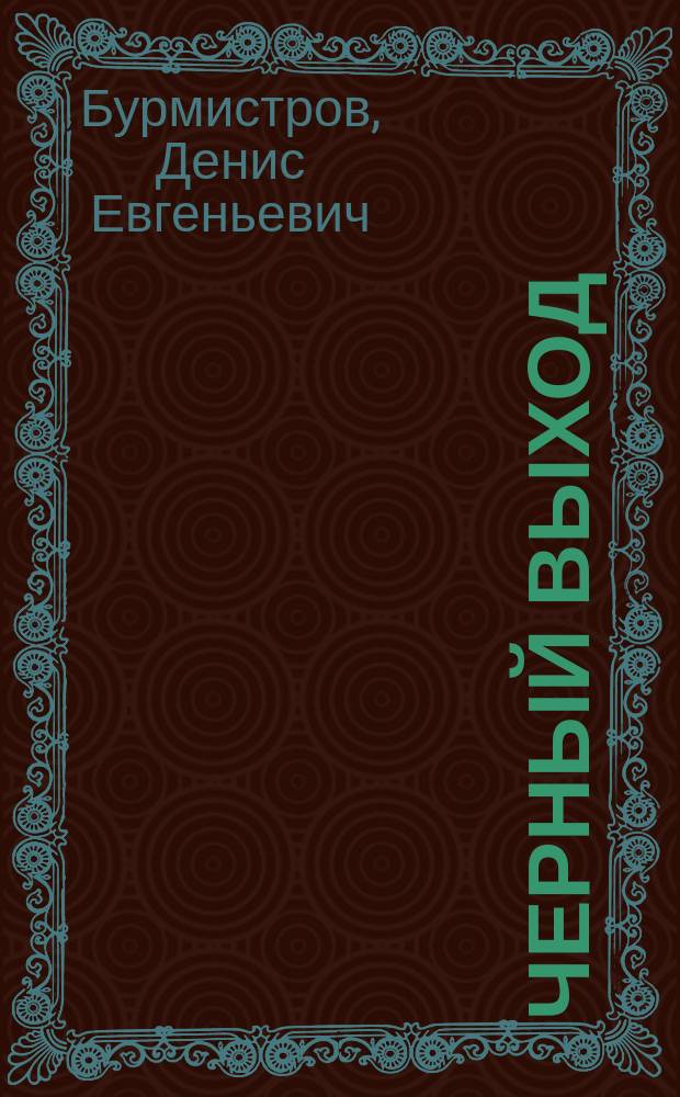 Черный выход