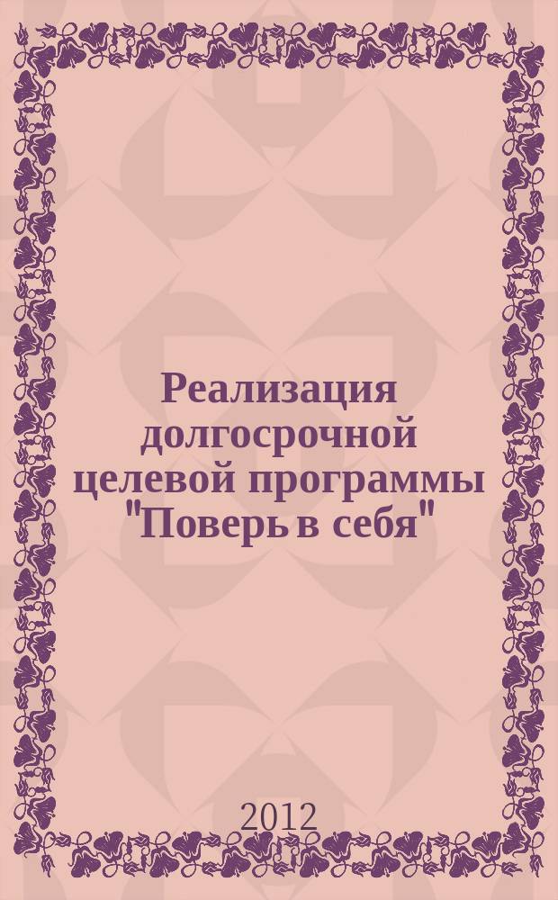 Реализация долгосрочной целевой программы "Поверь в себя": теория и практика профилактики повторных правонарушений среди несовершеннолетних : (сборник тезисов и выступлений)