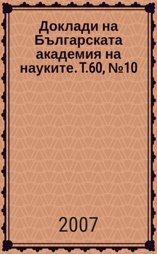 Доклади на Българската академия на науките. T.60, № 10