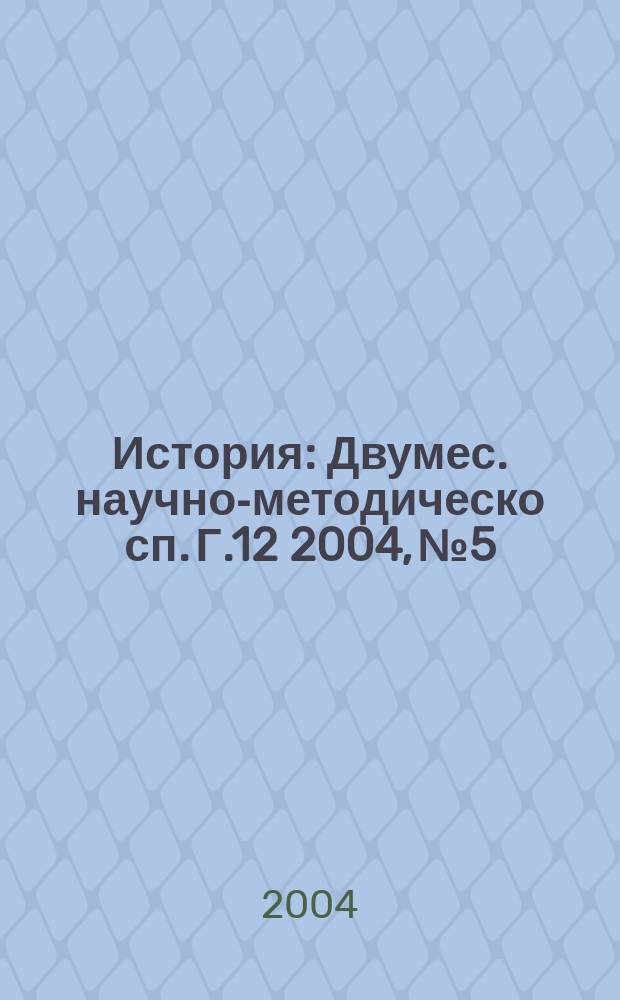 История : Двумес. научно-методическо сп. Г.12 2004, № 5