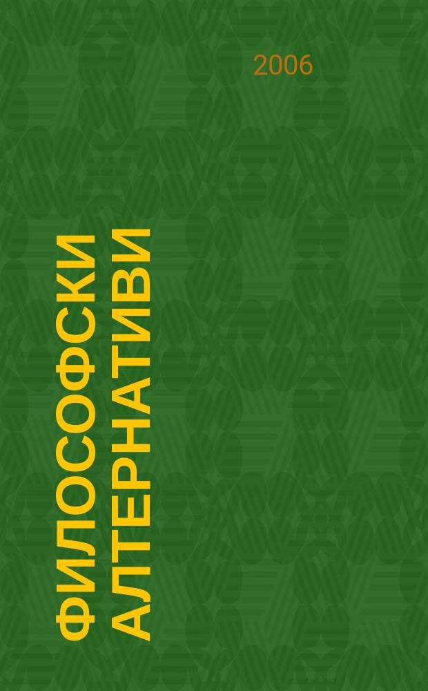 Философски алтернативи : Сп. на Ин-та по философски науки при БАН. Г.15 2006, № 1