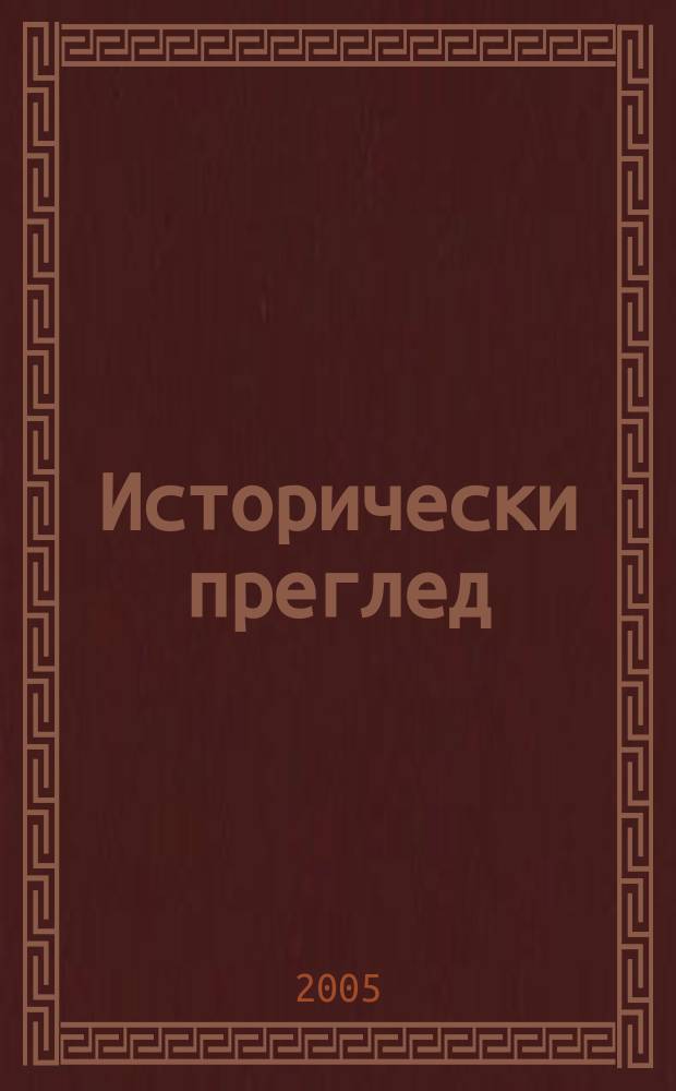 Исторически преглед : Научно-популярно списание за българска и обща история Ред. ком. Г.61 2005, кн. 3