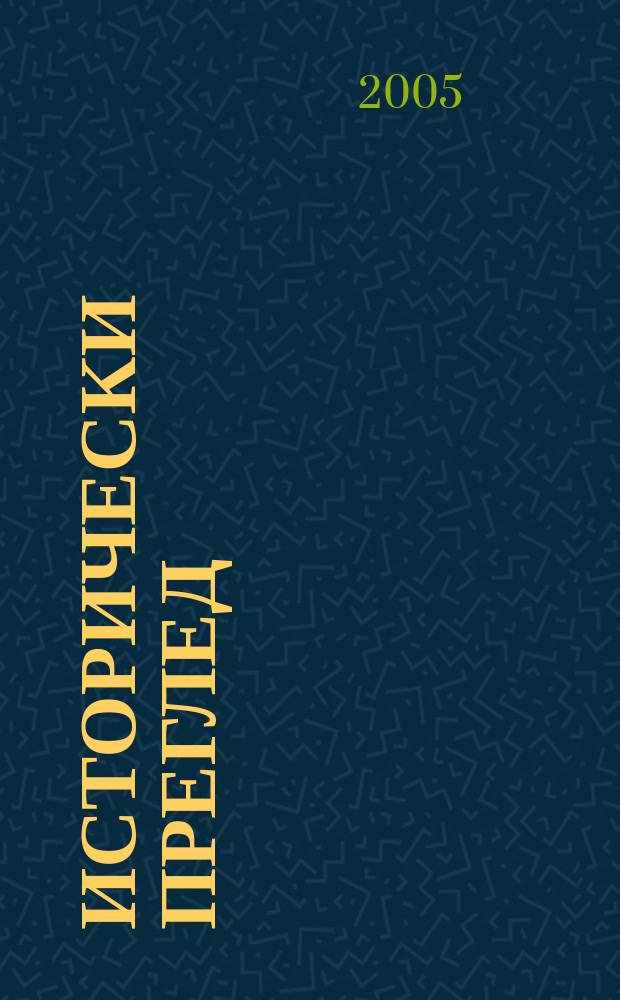 Исторически преглед : Научно-популярно списание за българска и обща история Ред. ком. Г.61 2005, кн. 1/2