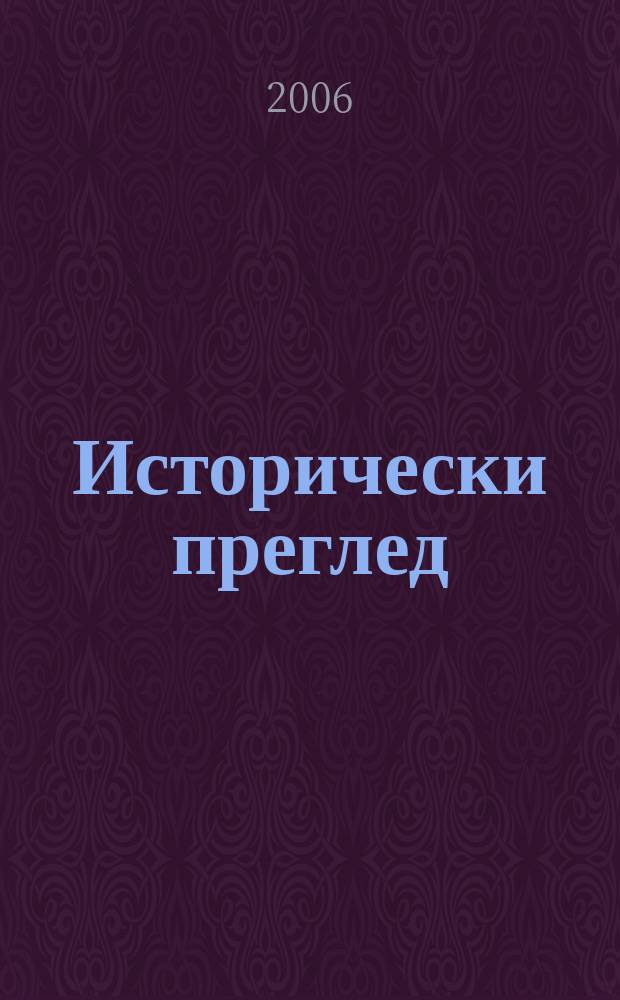 Исторически преглед : Научно-популярно списание за българска и обща история Ред. ком. Г.62 2006, кн. 4