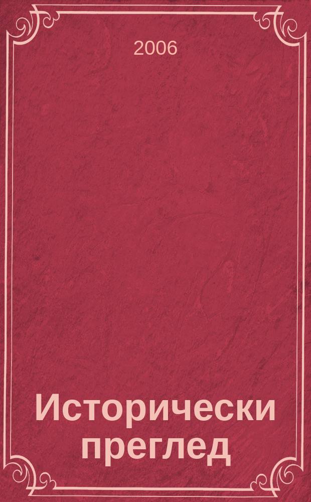 Исторически преглед : Научно-популярно списание за българска и обща история Ред. ком. Г.62 2006, кн. 1/2