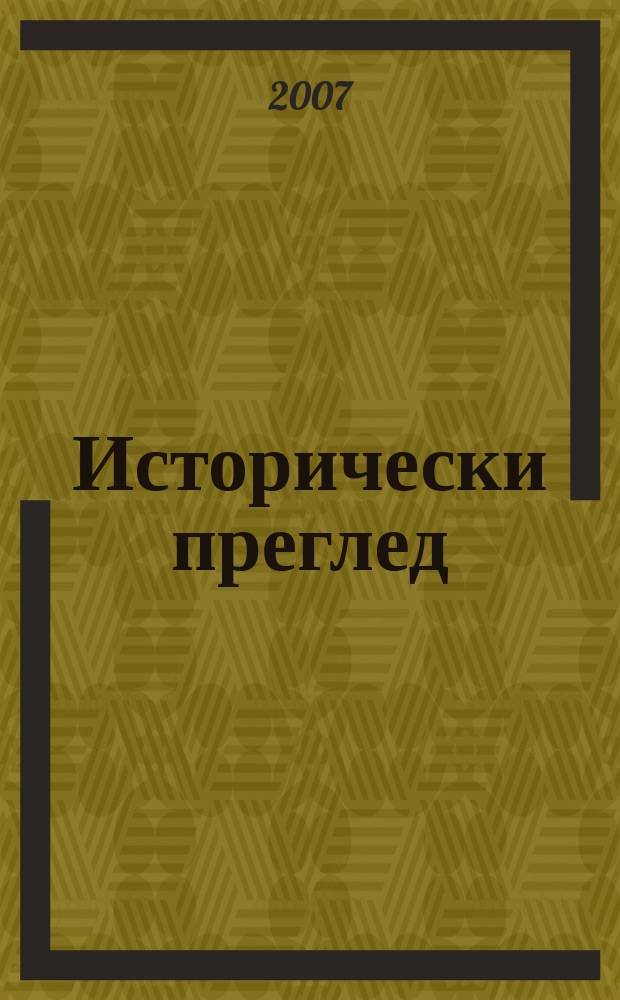 Исторически преглед : Научно-популярно списание за българска и обща история Ред. ком. Г. 63 2007, Кн. 1/2
