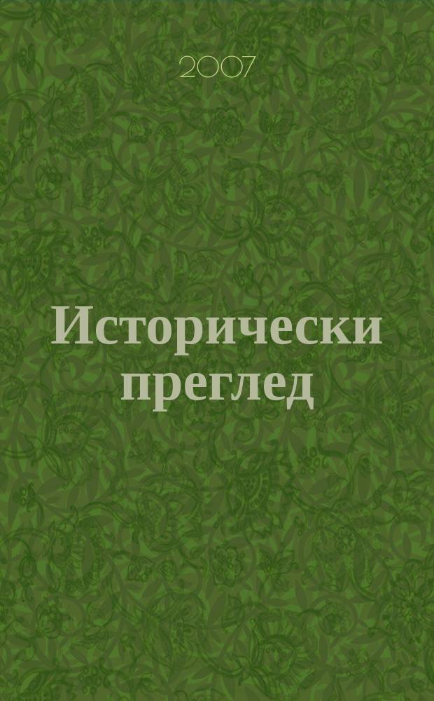 Исторически преглед : Научно-популярно списание за българска и обща история Ред. ком. Г. 63 2007, Кн. 3