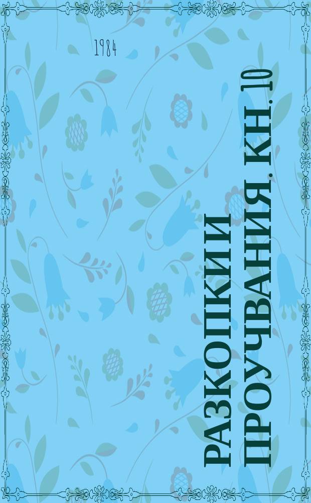 Разкопки и проучвания. Кн. 10