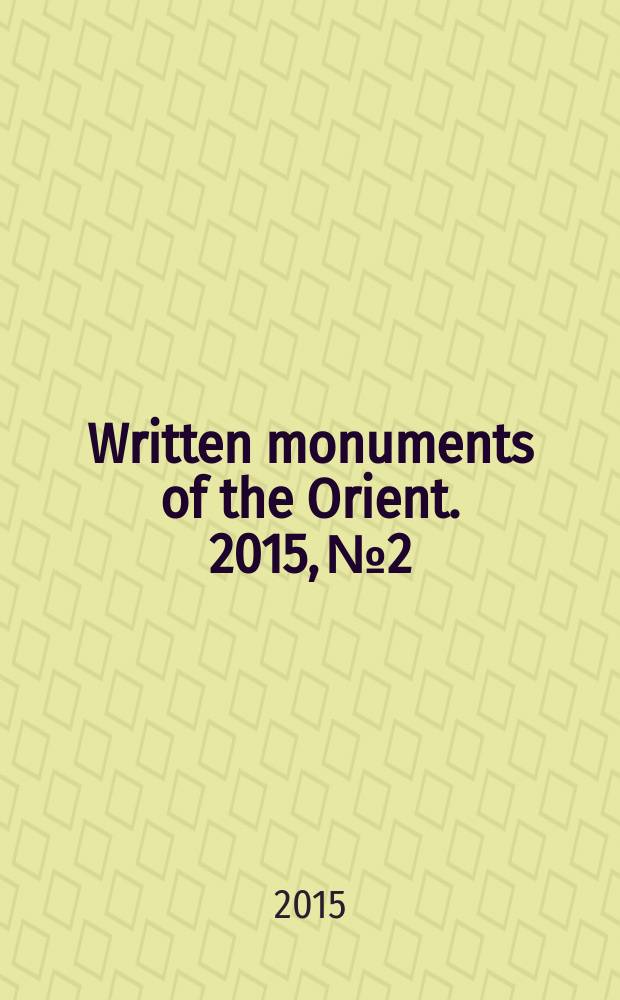Written monuments of the Orient. 2015, № 2