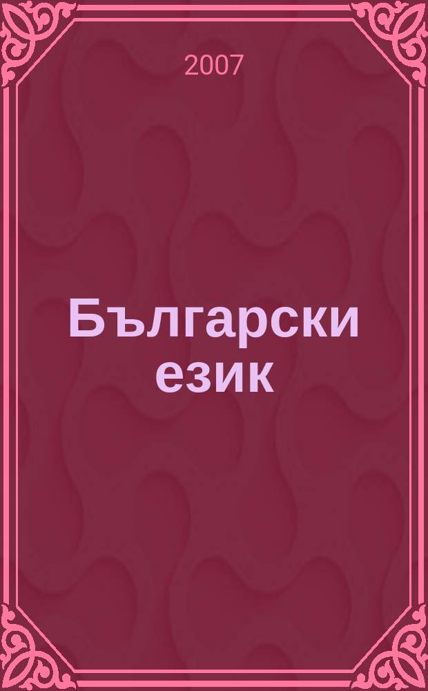 Български език : Тримесечно науч. - популярно списание Орган на Ин-та за български език при Българската акад. на науките. Г. 54 2007, кн. 1