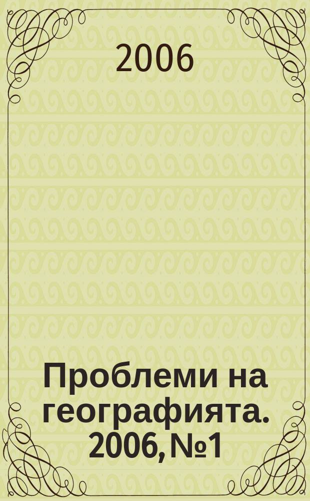 Проблеми на географията. 2006, № 1/2