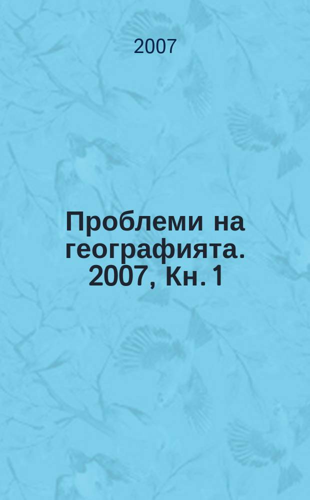 Проблеми на географията. 2007, Кн. 1/2