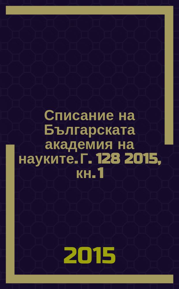 Списание на Българската академия на науките. Г. 128 2015, кн. 1