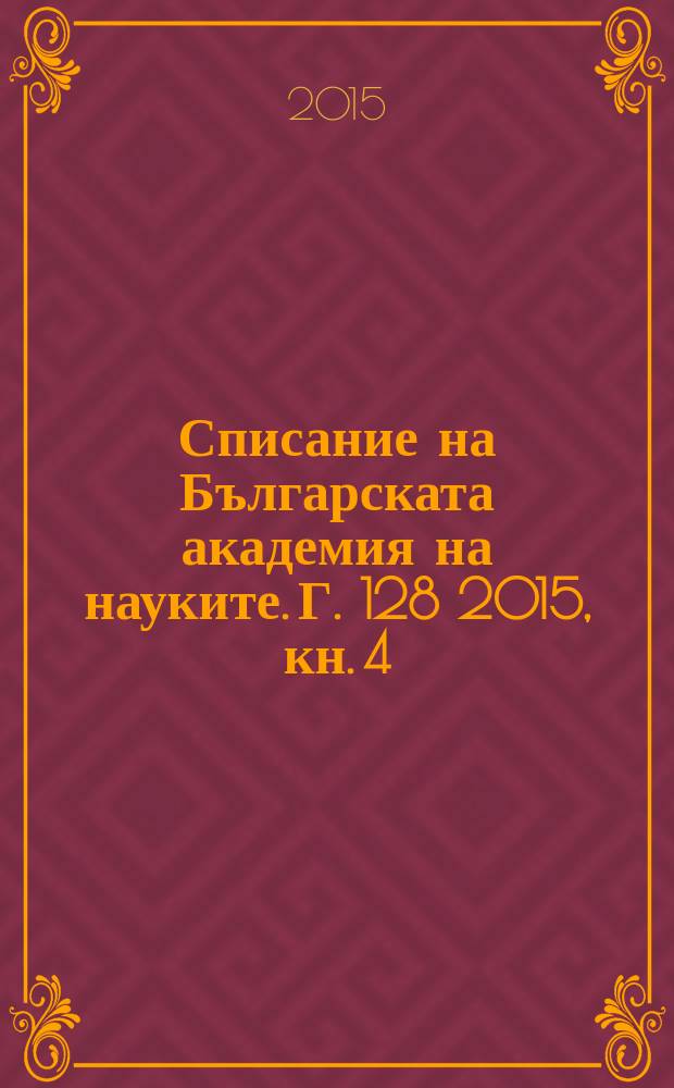 Списание на Българската академия на науките. Г. 128 2015, кн. 4