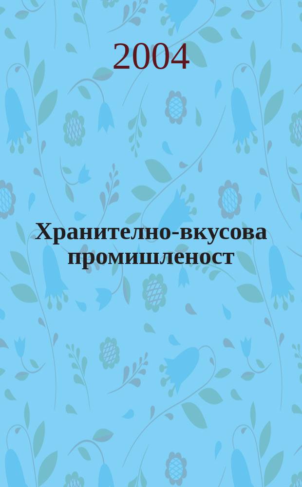 Хранително-вкусова промишленост : Мес. науч.-прил. изд. на ГУ ХВП към М-во на промишлеността и НТС по ХВП. Г. 53 2004, Бр. 4