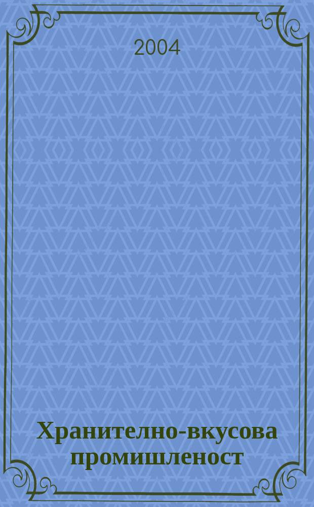Хранително-вкусова промишленост : Мес. науч.-прил. изд. на ГУ ХВП към М-во на промишлеността и НТС по ХВП. Г. 53 2004, Бр. 9