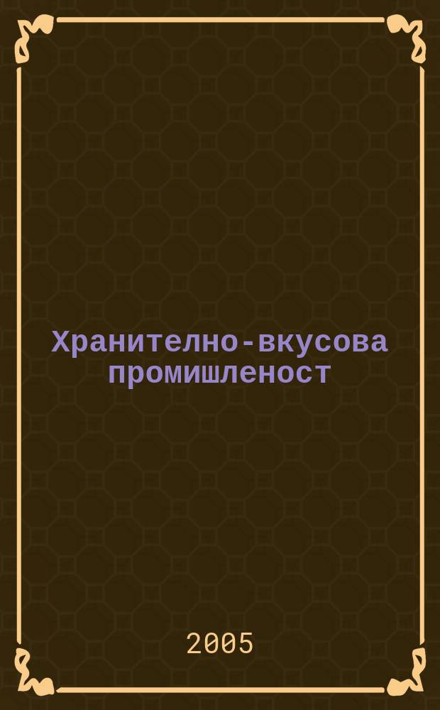 Хранително-вкусова промишленост : Мес. науч.-прил. изд. на ГУ ХВП към М-во на промишлеността и НТС по ХВП. Г. 54 2005, бр. 6