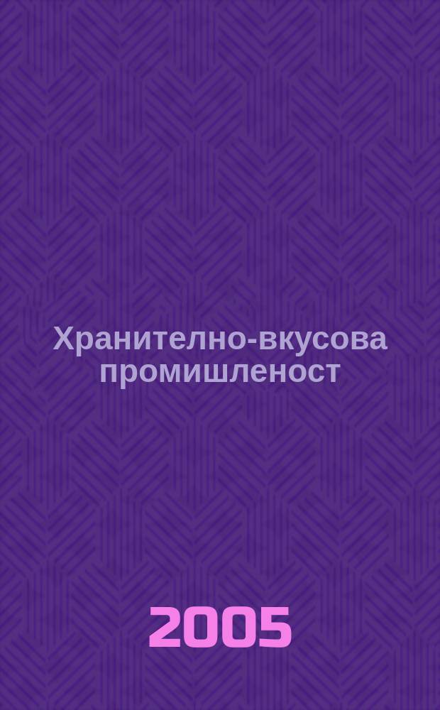 Хранително-вкусова промишленост : Мес. науч.-прил. изд. на ГУ ХВП към М-во на промишлеността и НТС по ХВП. Г. 54 2005, бр. 9