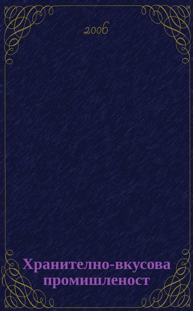Хранително-вкусова промишленост : Мес. науч.-прил. изд. на ГУ ХВП към М-во на промишлеността и НТС по ХВП. Г. 55 2006, Бр. 1