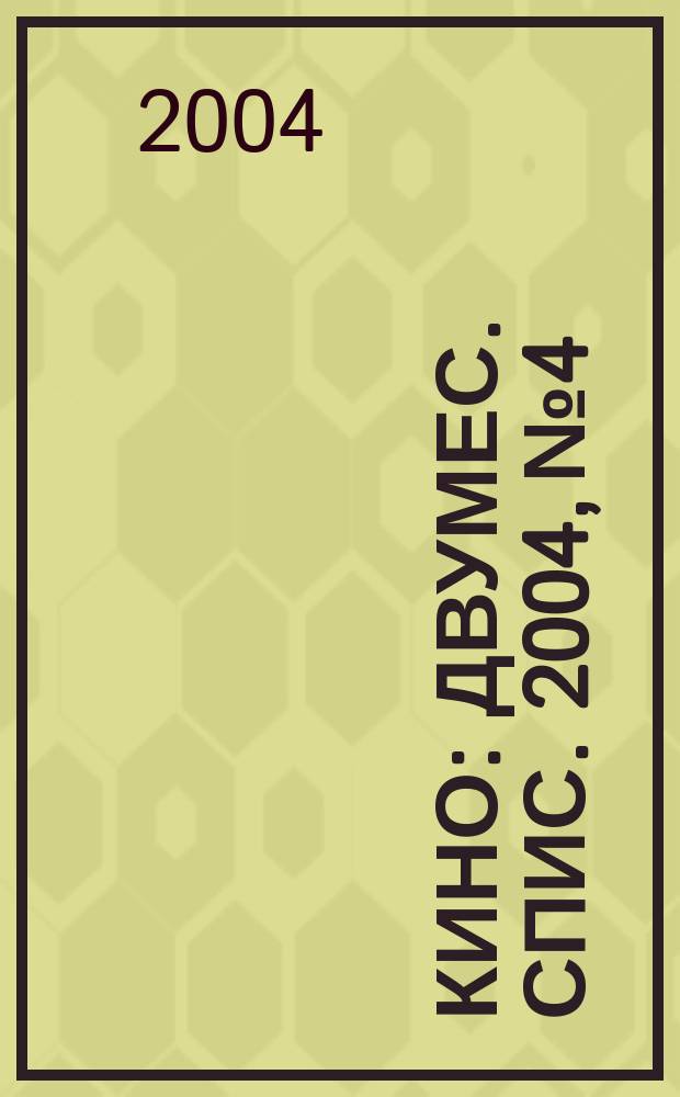 Кино : Двумес. спис. 2004, № 4