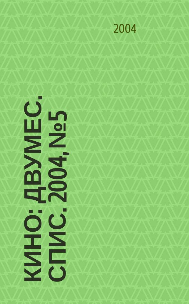 Кино : Двумес. спис. 2004, № 5