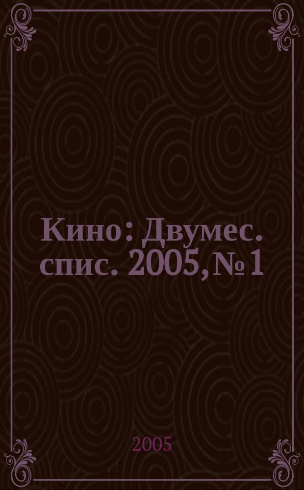 Кино : Двумес. спис. 2005, № 1
