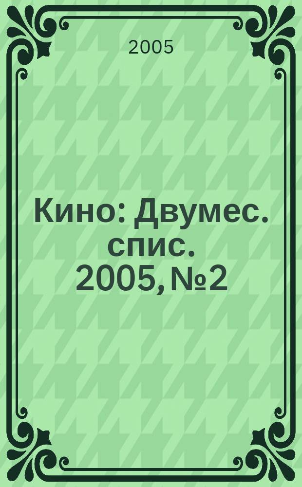 Кино : Двумес. спис. 2005, № 2