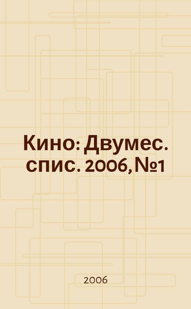 Кино : Двумес. спис. 2006, № 1