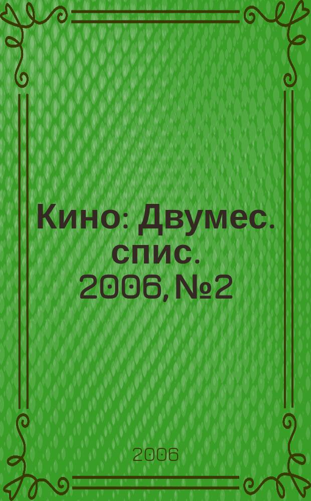 Кино : Двумес. спис. 2006, № 2