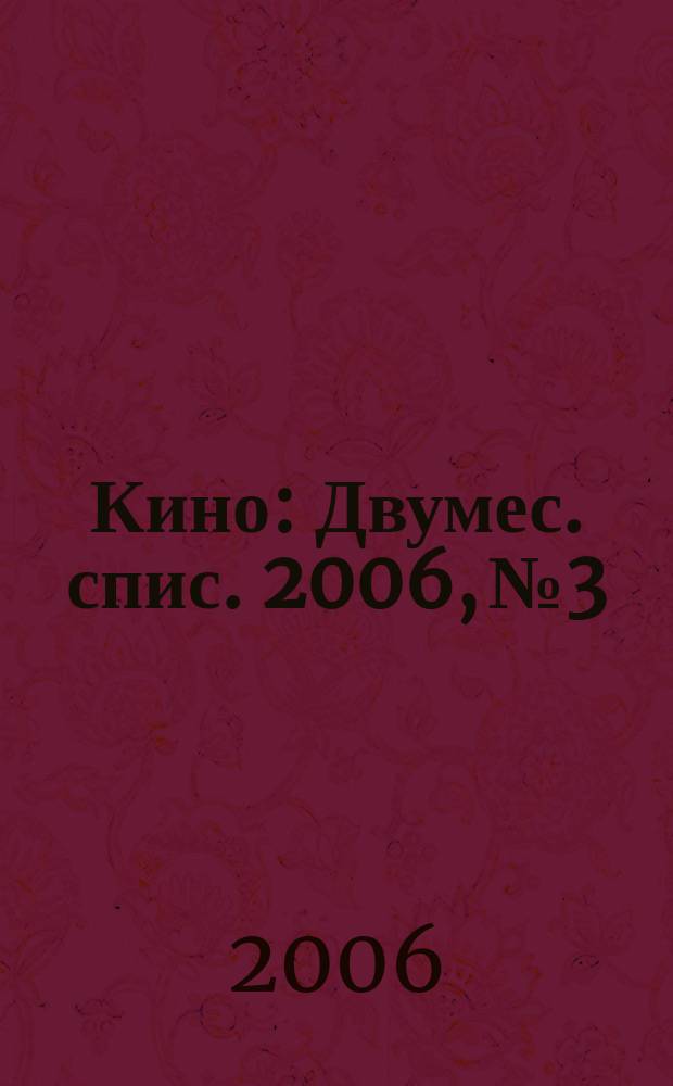 Кино : Двумес. спис. 2006, № 3