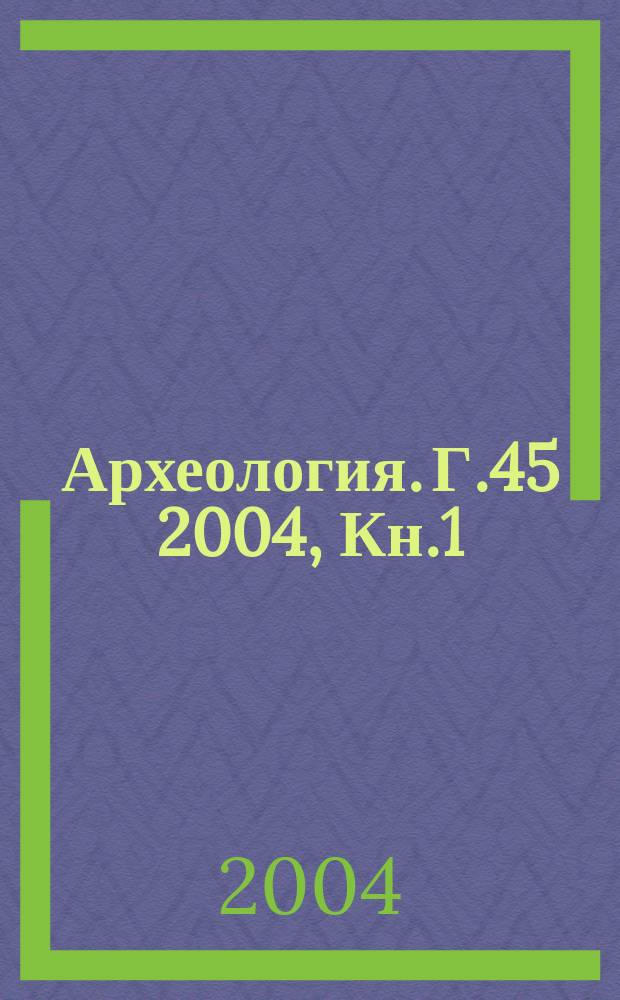 Археология. Г.45 2004, Кн.1/2