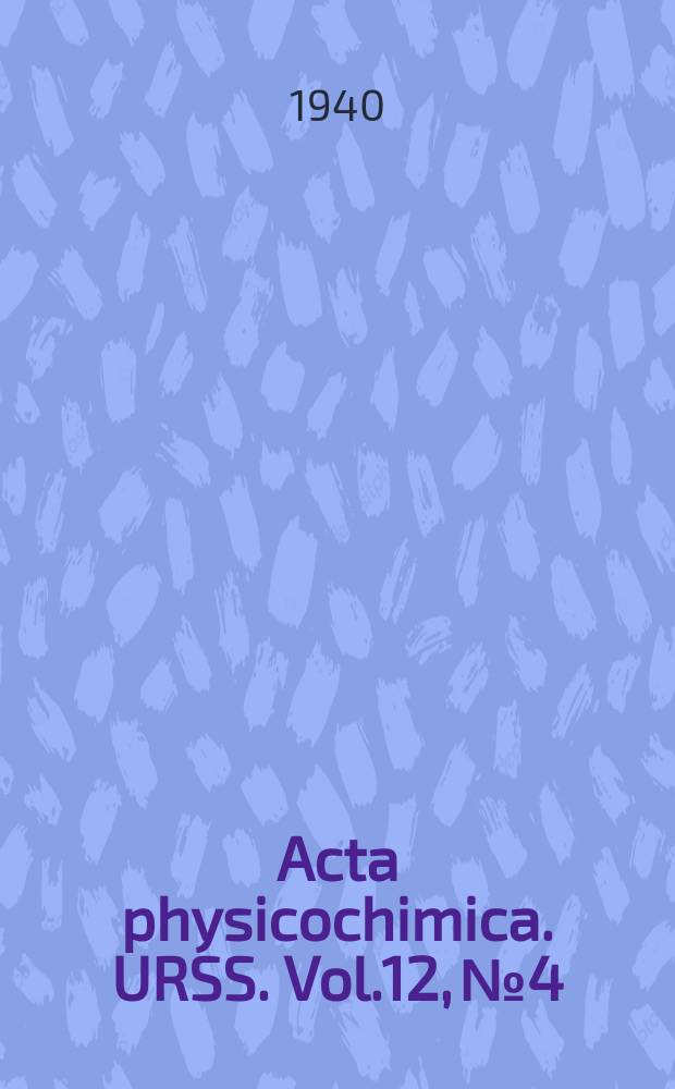 Acta physicochimica. URSS. Vol.12, № 4