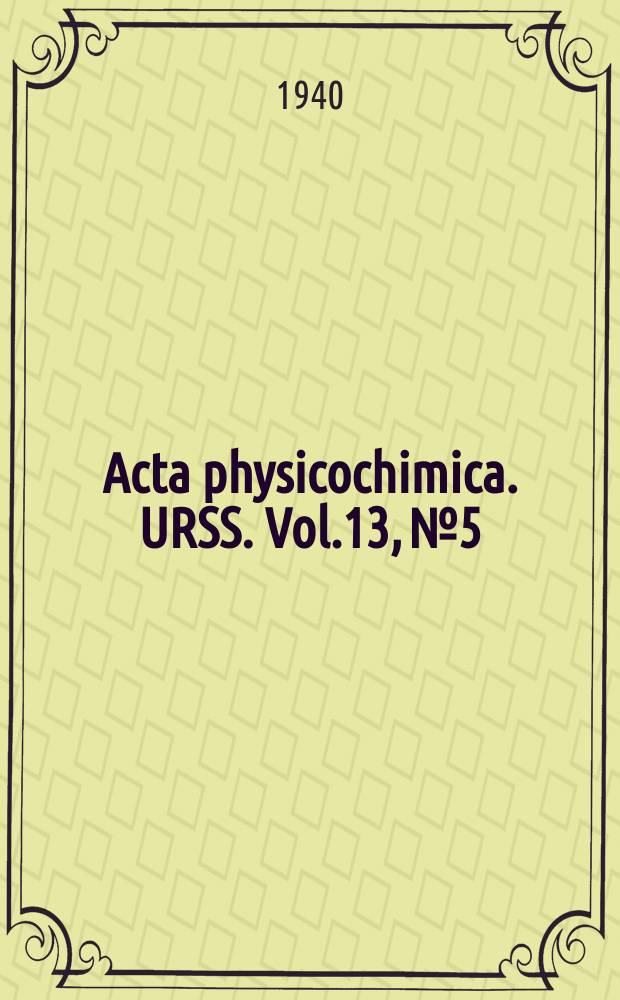 Acta physicochimica. URSS. Vol.13, № 5