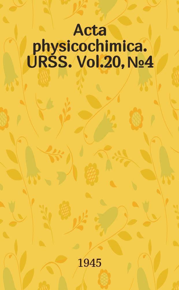 Acta physicochimica. URSS. Vol.20, № 4