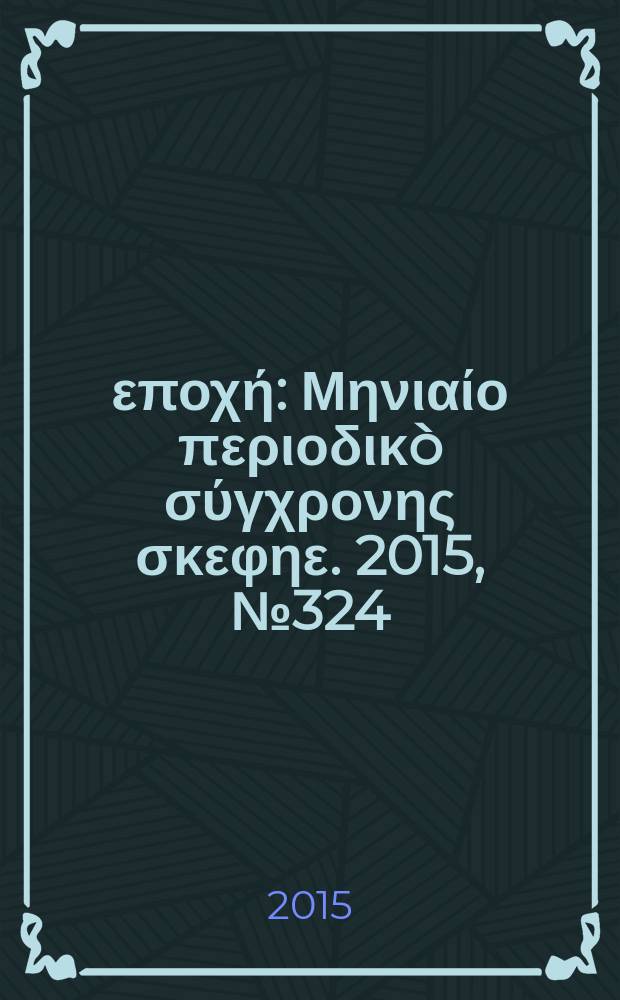Νέα εποχή : Μηνιαίο περιοδικò σύγχρονης σκεφηε. 2015, № 324