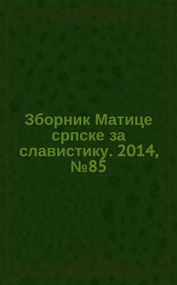 Зборник Матице српске за славистику. 2014, № 85