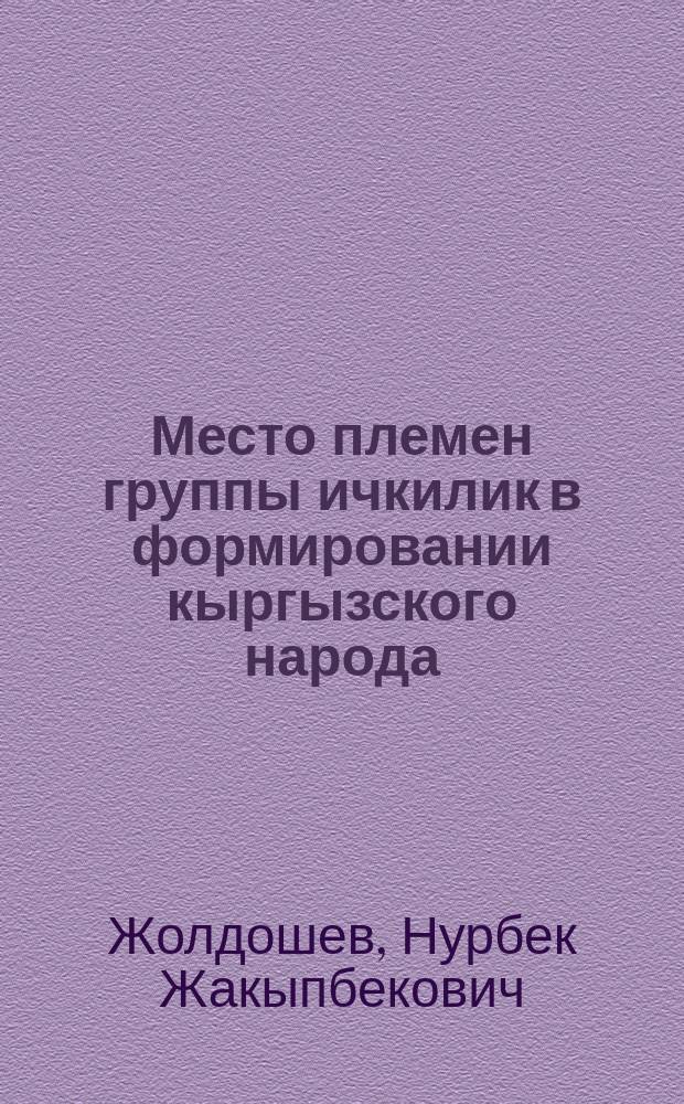 Место племен группы ичкилик в формировании кыргызского народа : автореферат диссертации на соискание ученой степени к.ист.н. : специальность 07.00.07 : специальность 07.00.02