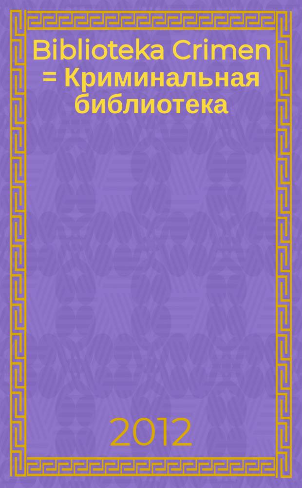 Biblioteka Crimen = Криминальная библиотека