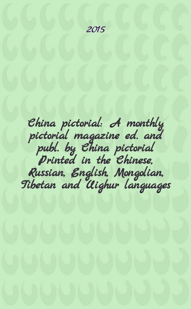 China pictorial : A monthly pictorial magazine ed. and publ. by China pictorial Printed in the Chinese, Russian, English, Mongolian, Tibetan and Uighur languages. Vol. 807