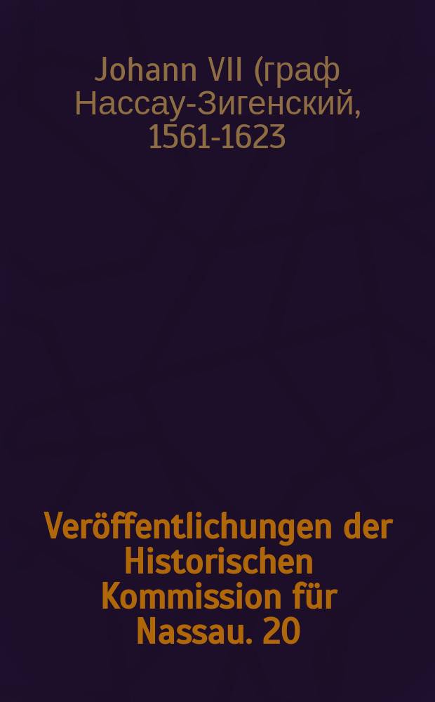 Ver&ouml;ffentlichungen der Historischen Kommission f&uuml;r Nassau. 20 : Die Heeresreform der Oranier = Реформа армии Оранским