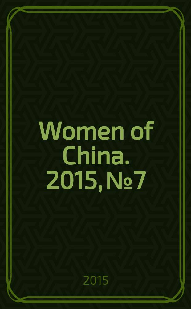 Women of China. 2015, № 7
