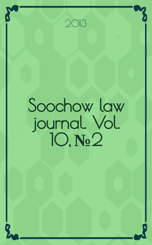 Soochow law journal. Vol. 10, № 2