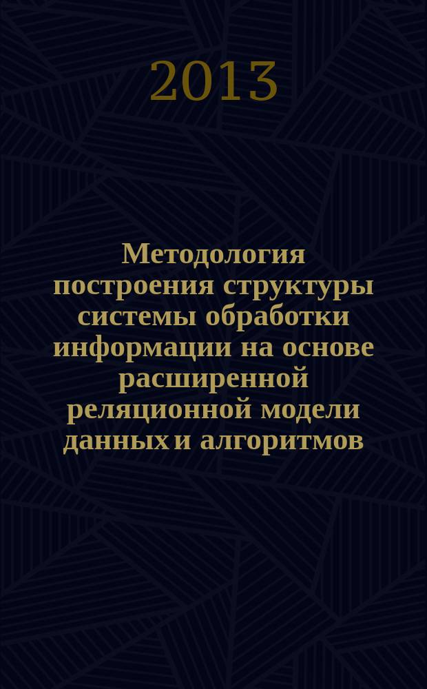 Методология построения структуры системы обработки информации на основе расширенной реляционной модели данных и алгоритмов (на примере информационной поддержки деятельности предприятия) : автореферат диссертации на соискание ученой степени доктора технических наук : специальность 05.13.01 <Системный анализ, управление и обработка информации по отраслям>