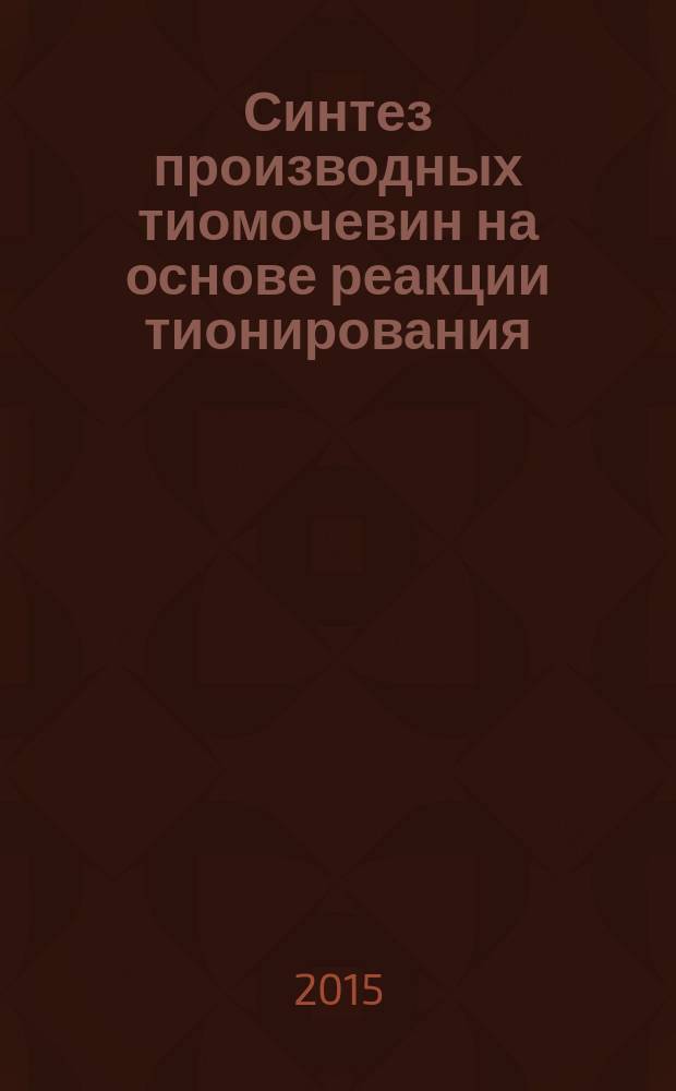 Синтез производных тиомочевин на основе реакции тионирования : автореферат диссертации на соискание ученой степени к.х.н. : специальность 02.00.03